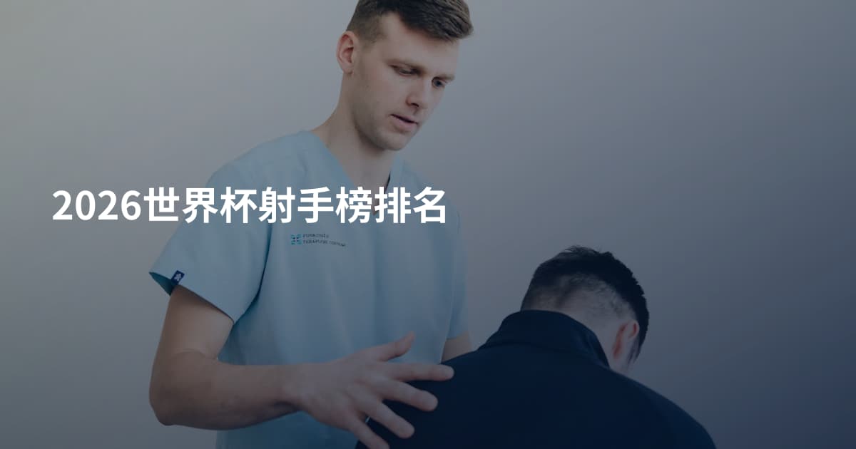2026世界杯射手榜排名
