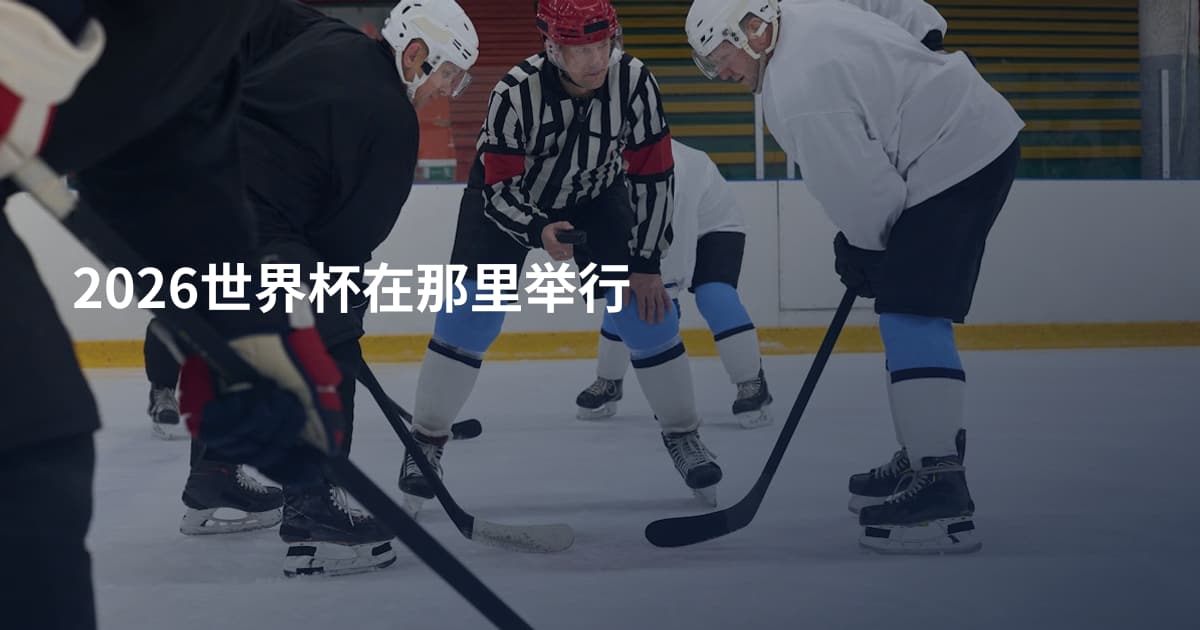2026世界杯在那里举行
