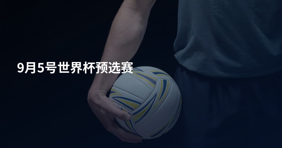 9月5号世界杯预选赛