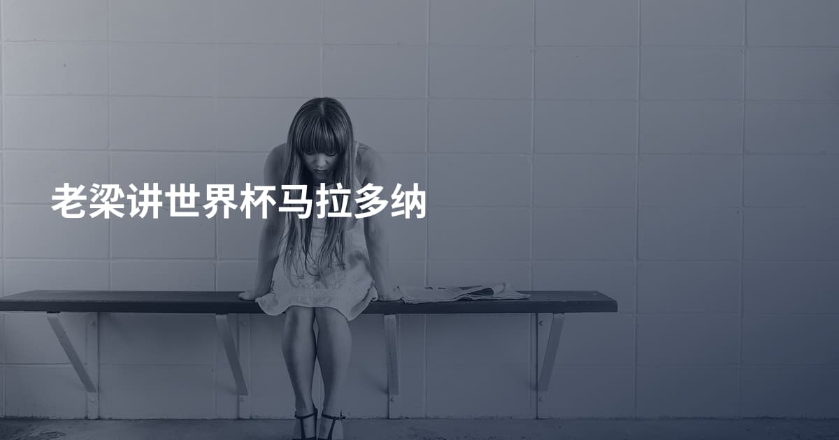 老梁讲世界杯马拉多纳