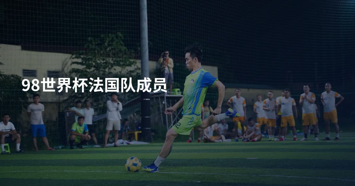 98世界杯法国队成员