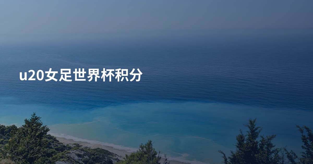 u20女足世界杯积分
