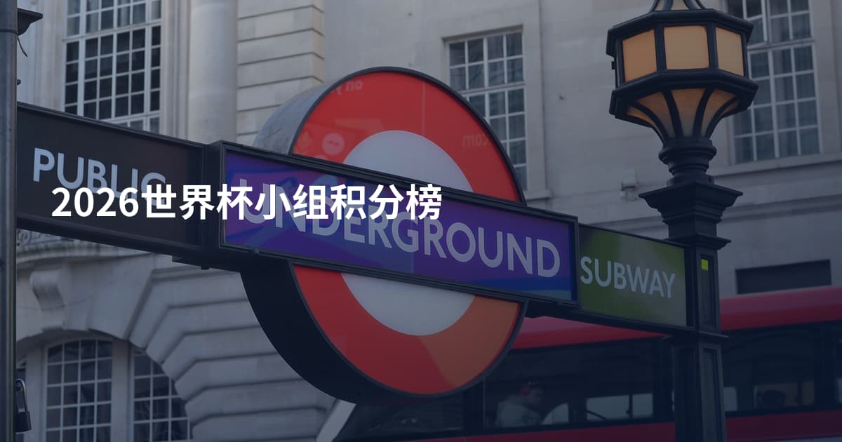 2026世界杯小组积分榜