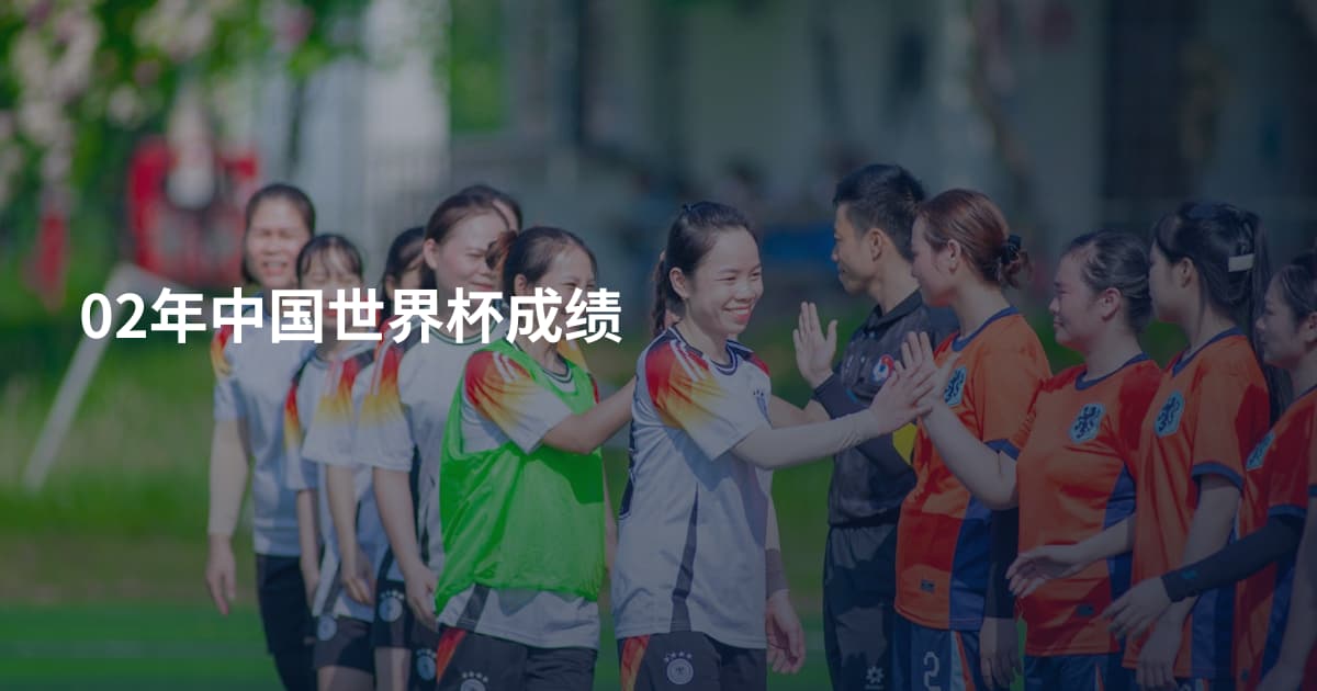 02年中国世界杯成绩