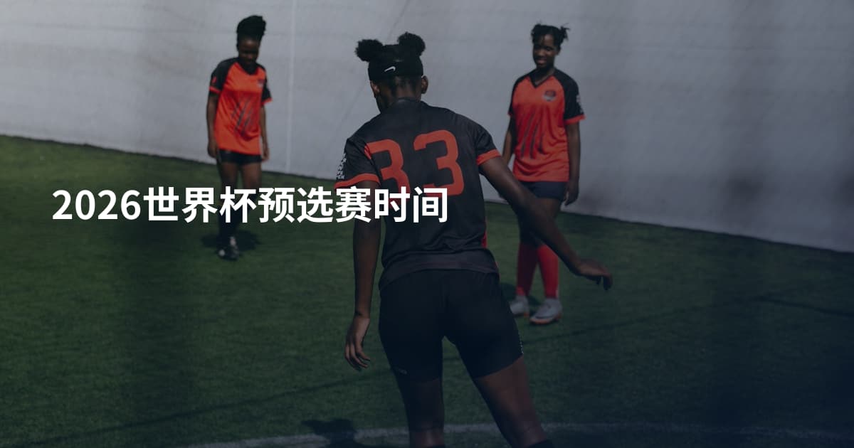 2026世界杯预选赛时间