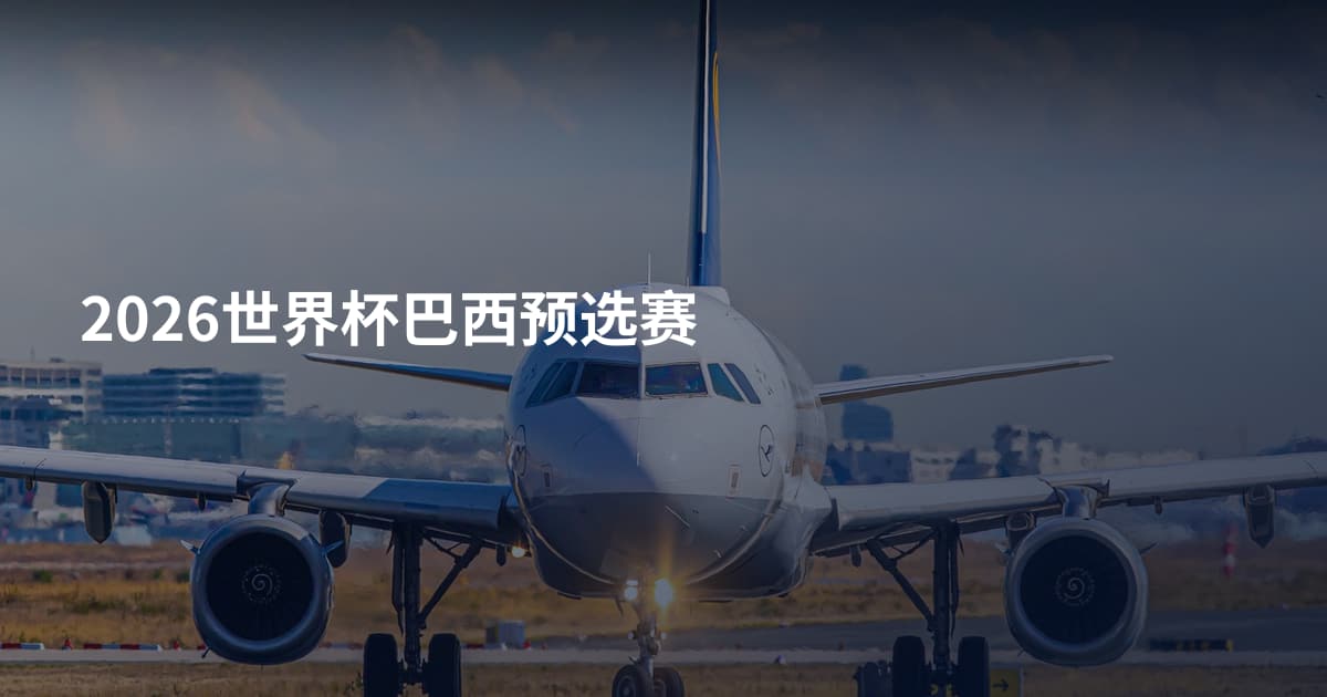 2026世界杯巴西预选赛