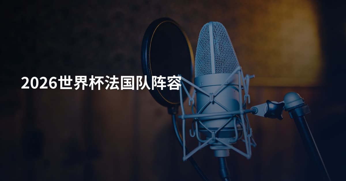 2026世界杯法国队阵容
