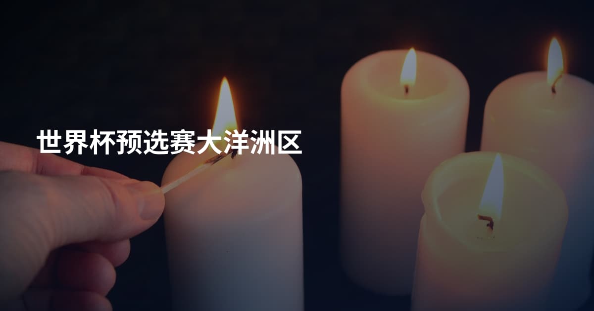世界杯预选赛大洋洲区
