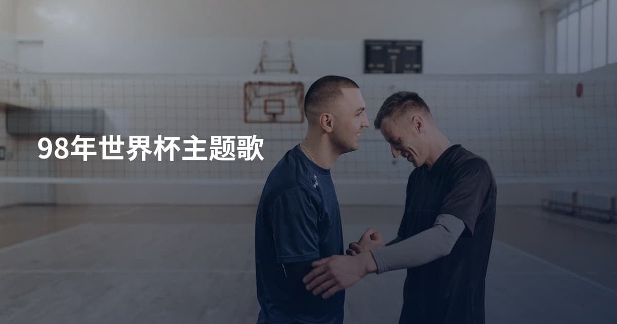98年世界杯主题歌