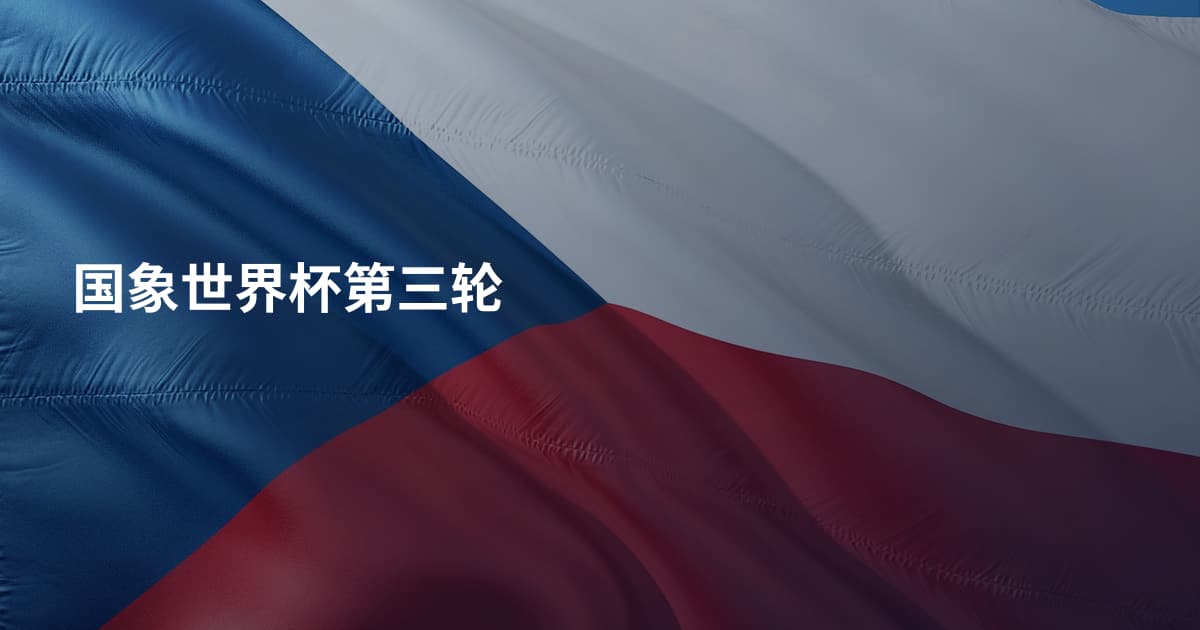 国象世界杯第三轮