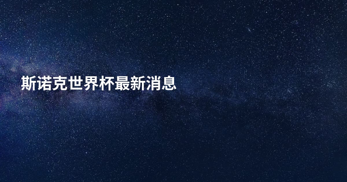 斯诺克世界杯最新消息