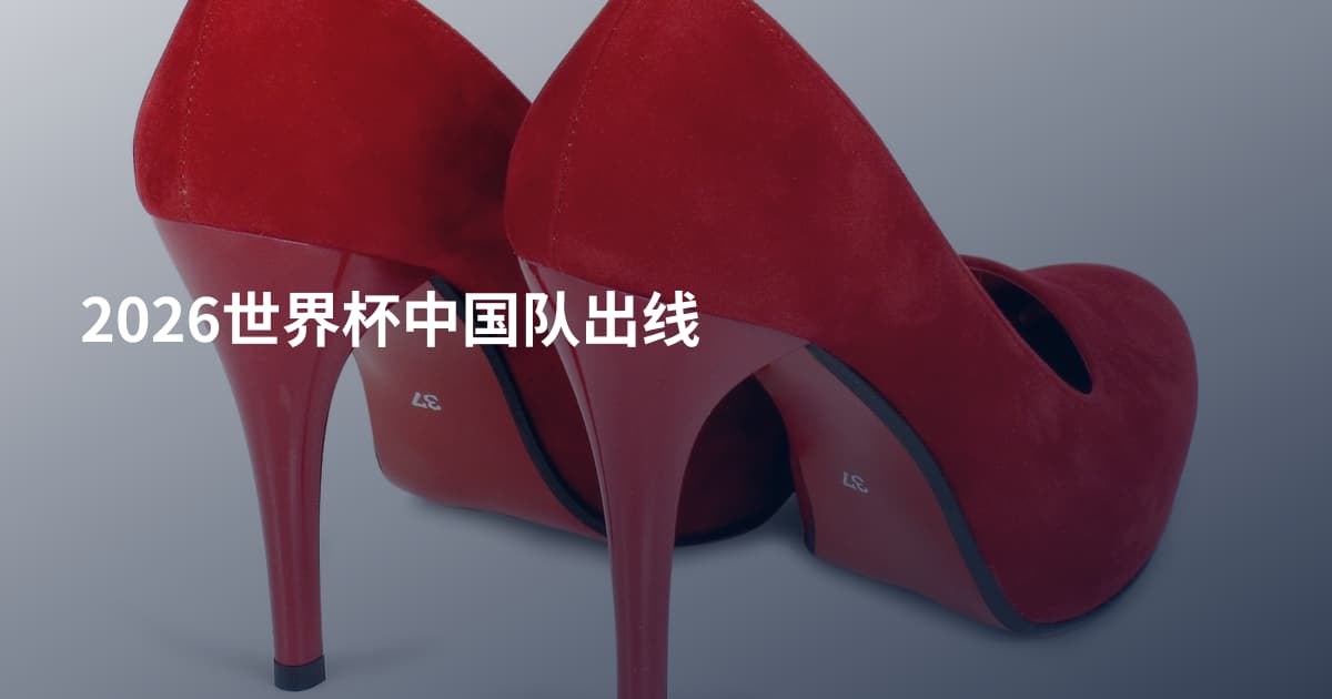 2026世界杯中国队出线