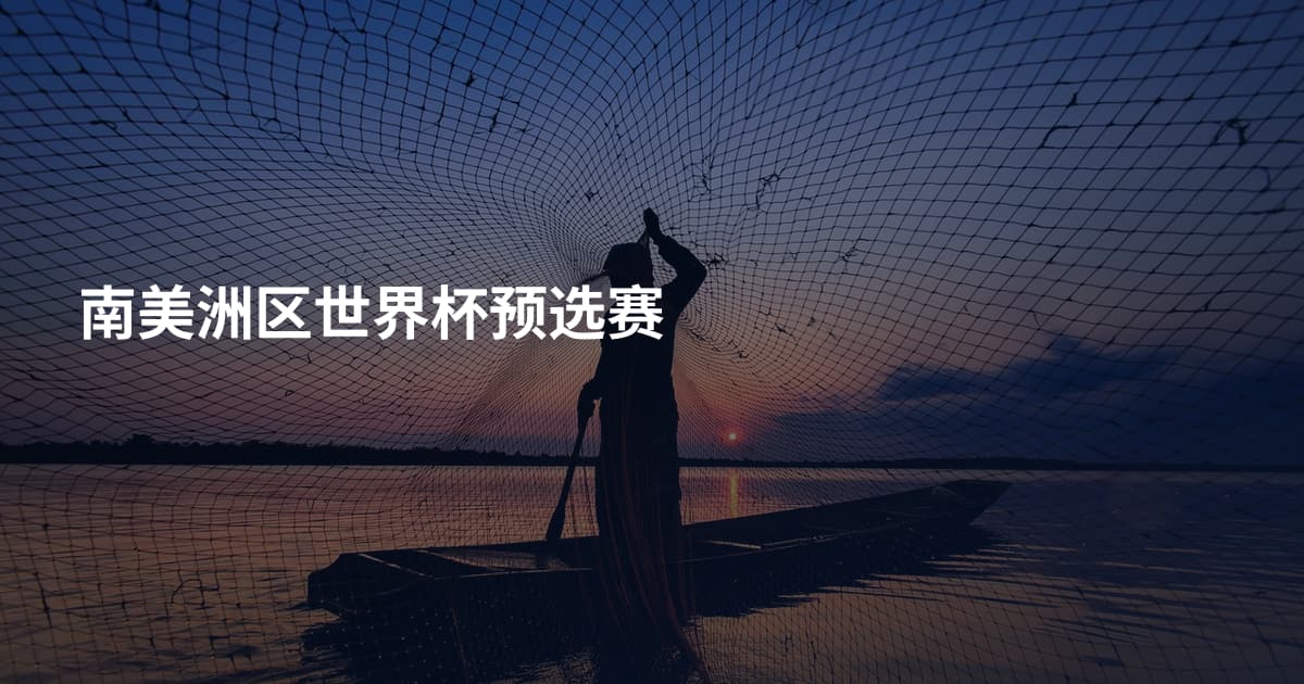 南美洲区世界杯预选赛
