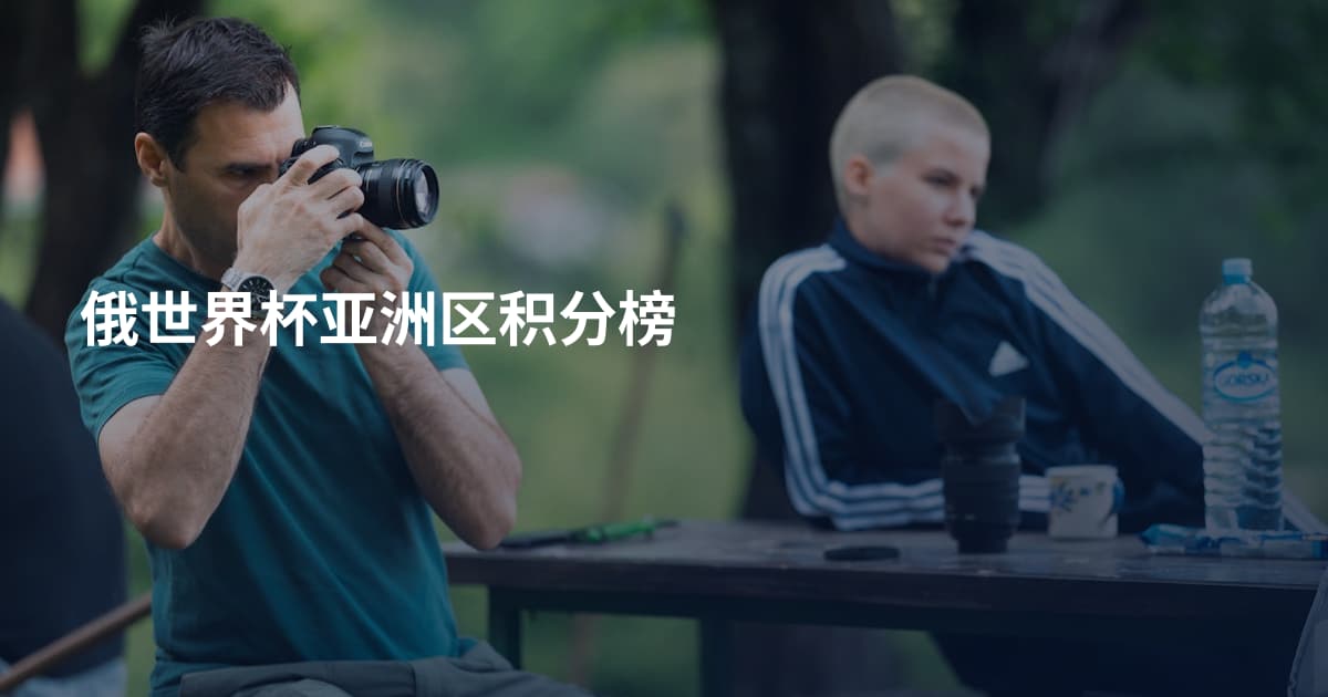 俄世界杯亚洲区积分榜