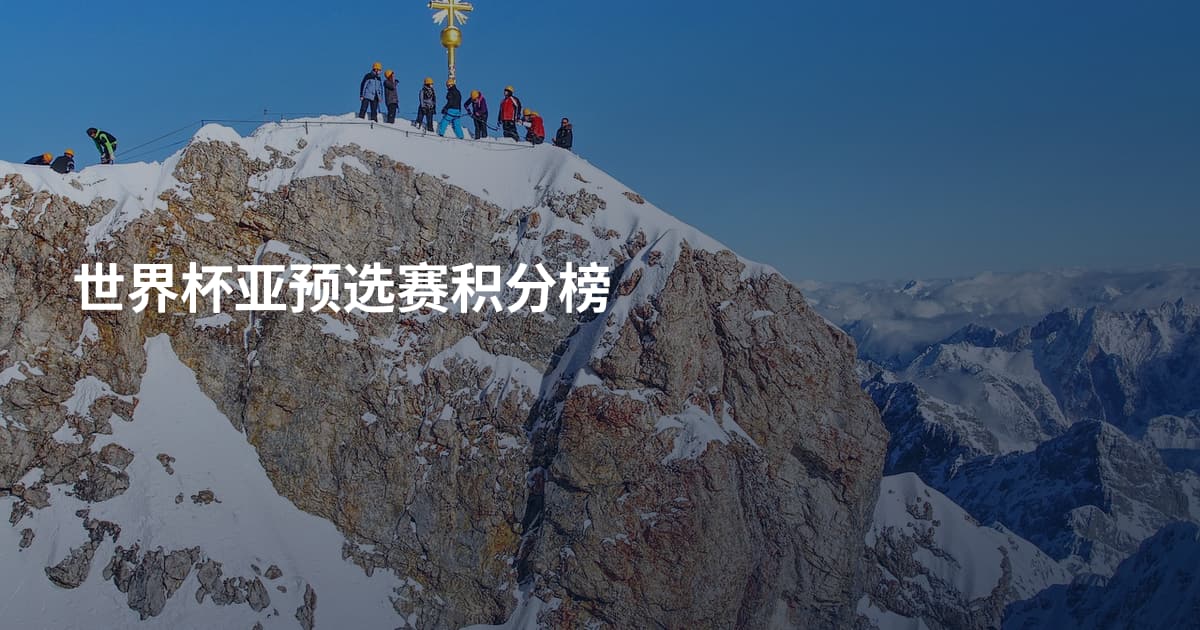 世界杯亚预选赛积分榜