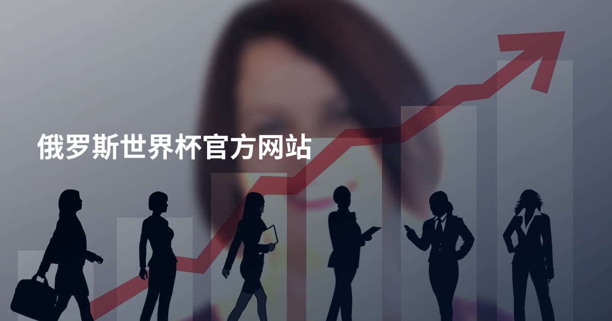 俄罗斯世界杯官方网站