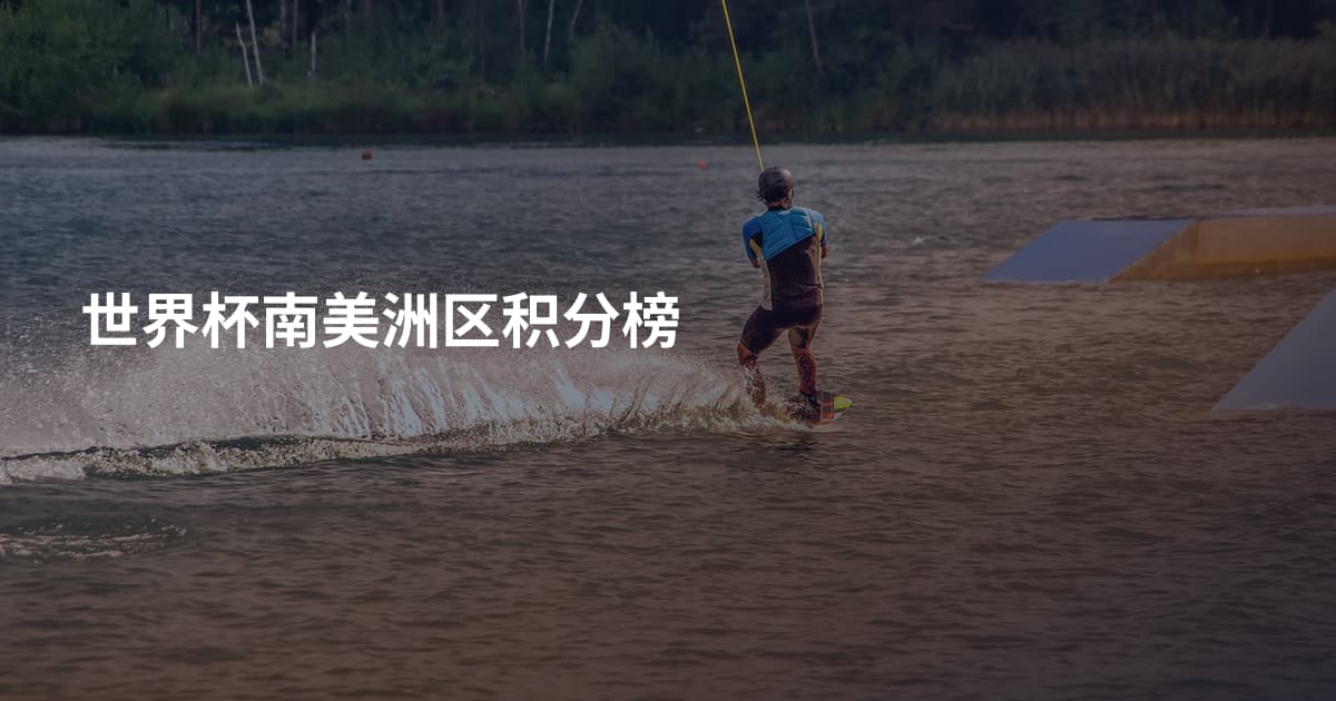 世界杯南美洲区积分榜