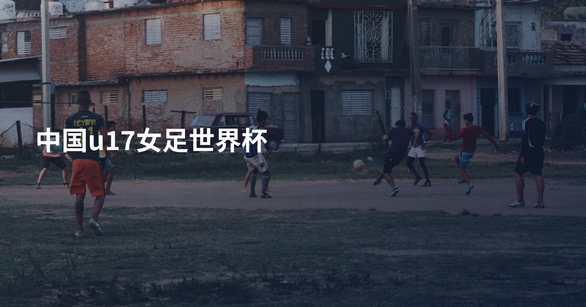 中国u17女足世界杯