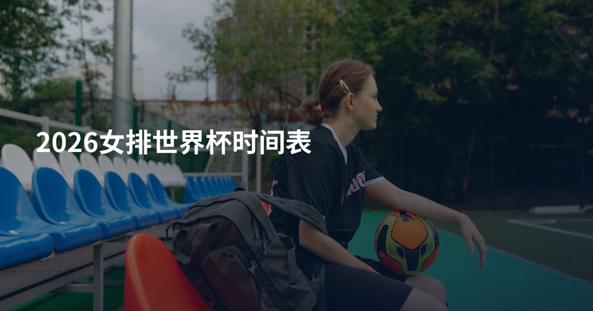 2026女排世界杯时间表