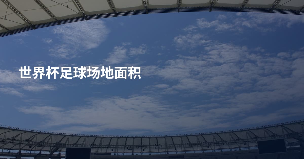 世界杯足球场地面积