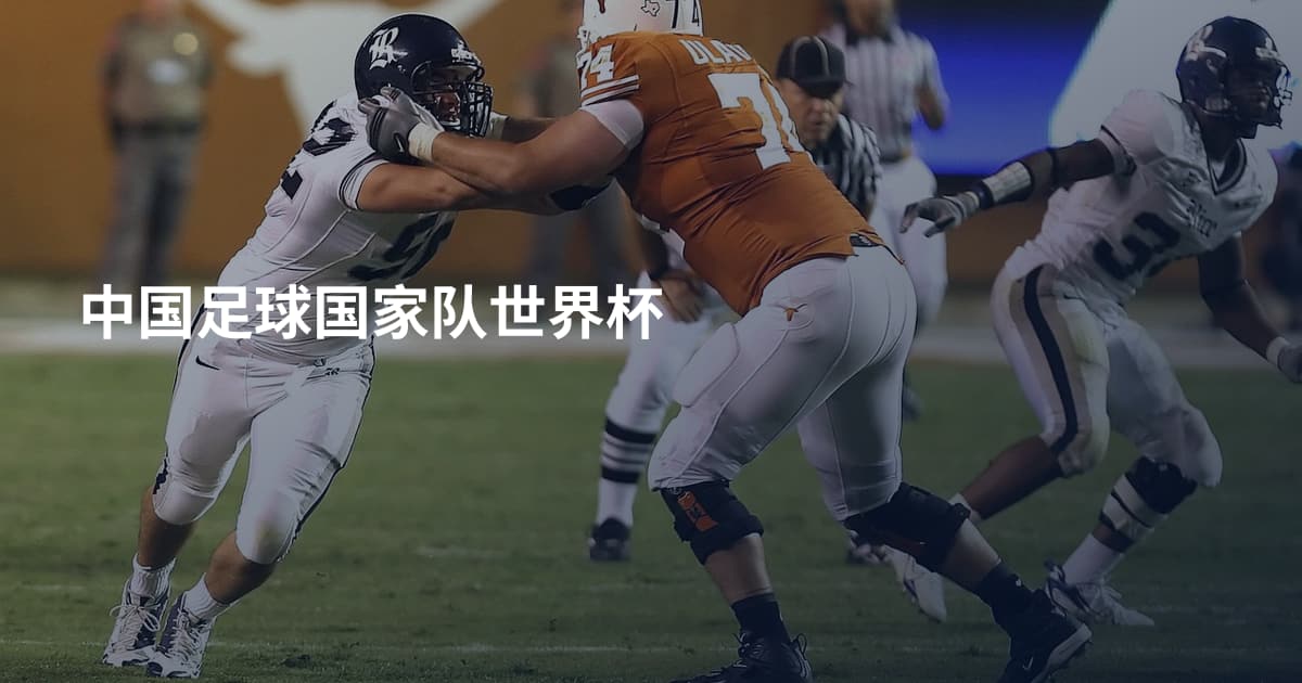 中国足球国家队世界杯