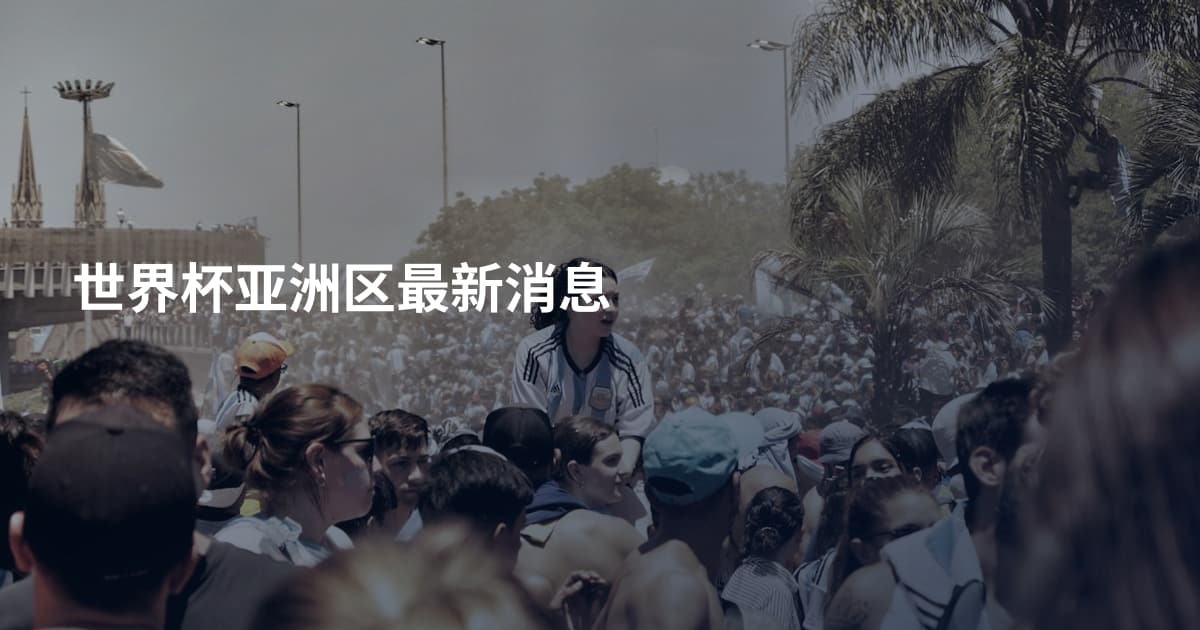 世界杯亚洲区最新消息