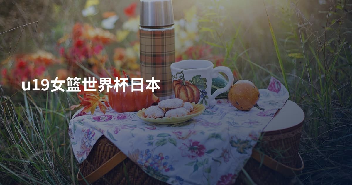 u19女篮世界杯日本