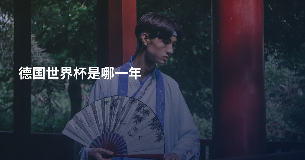 德国世界杯是哪一年