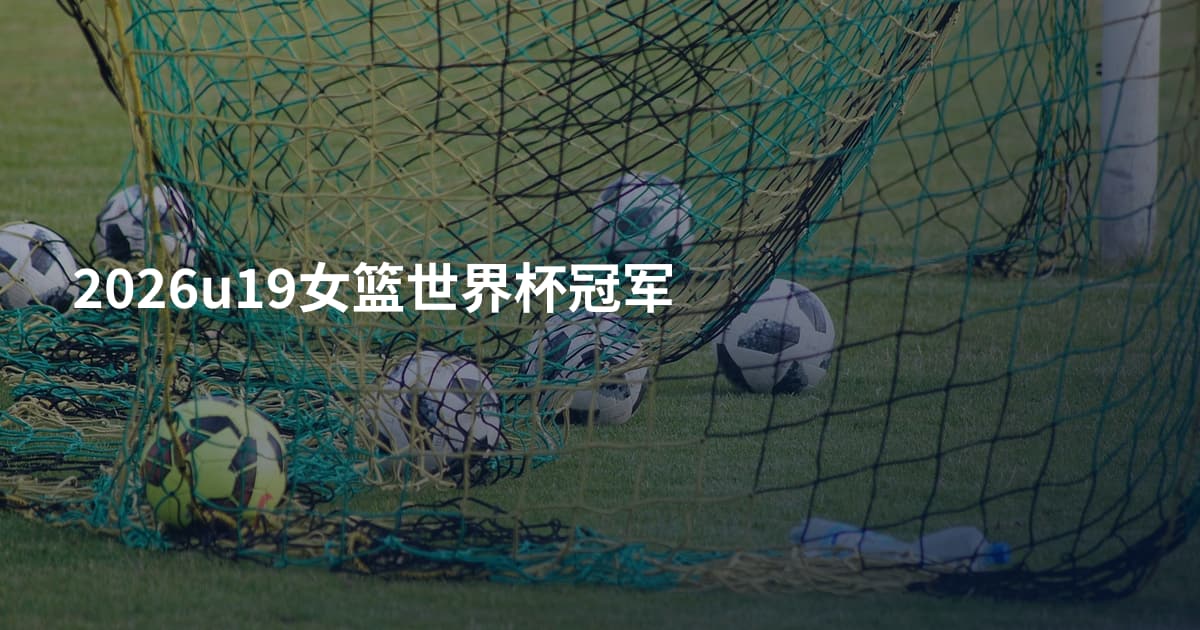 2026u19女篮世界杯冠军