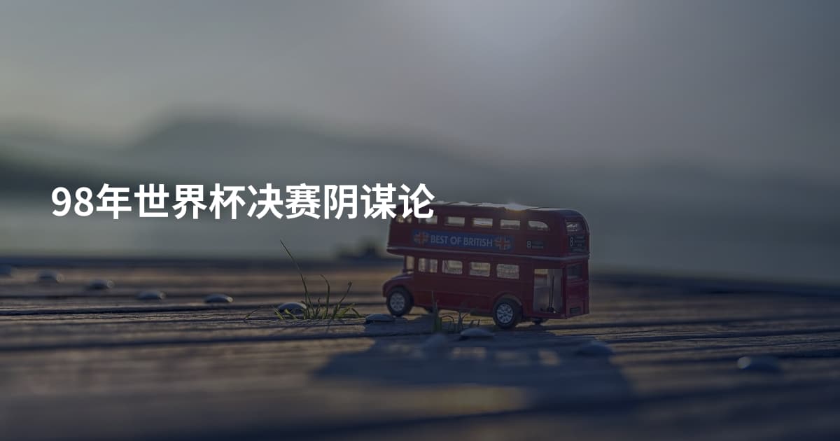 98年世界杯决赛阴谋论