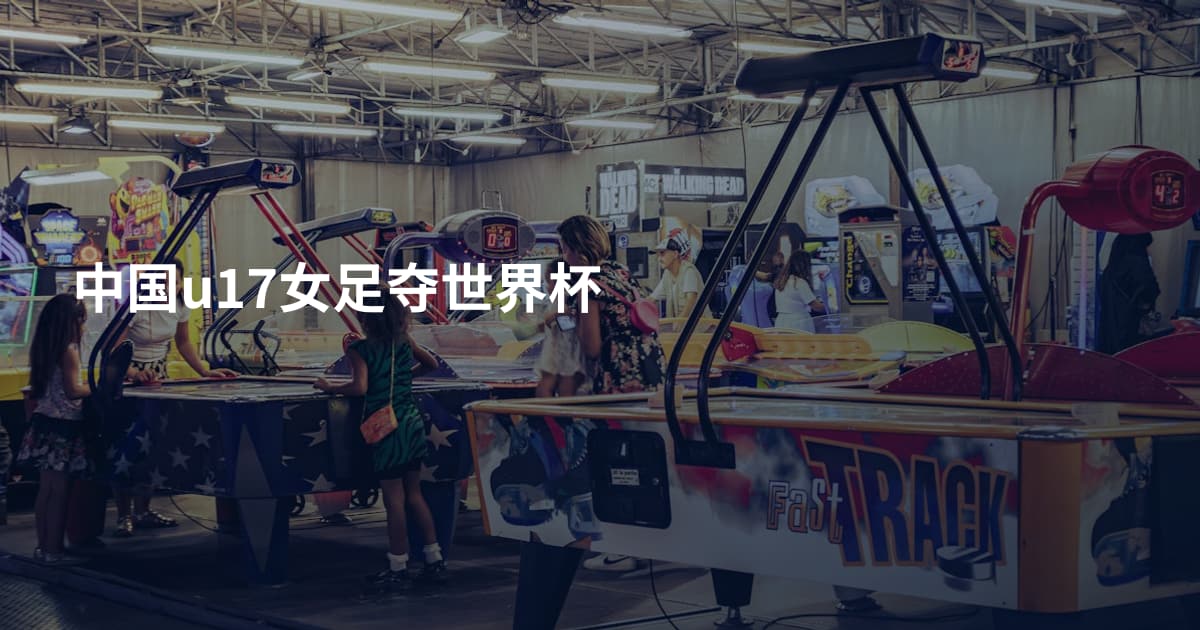 中国u17女足夺世界杯