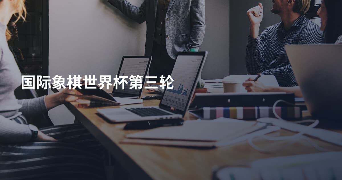 国际象棋世界杯第三轮