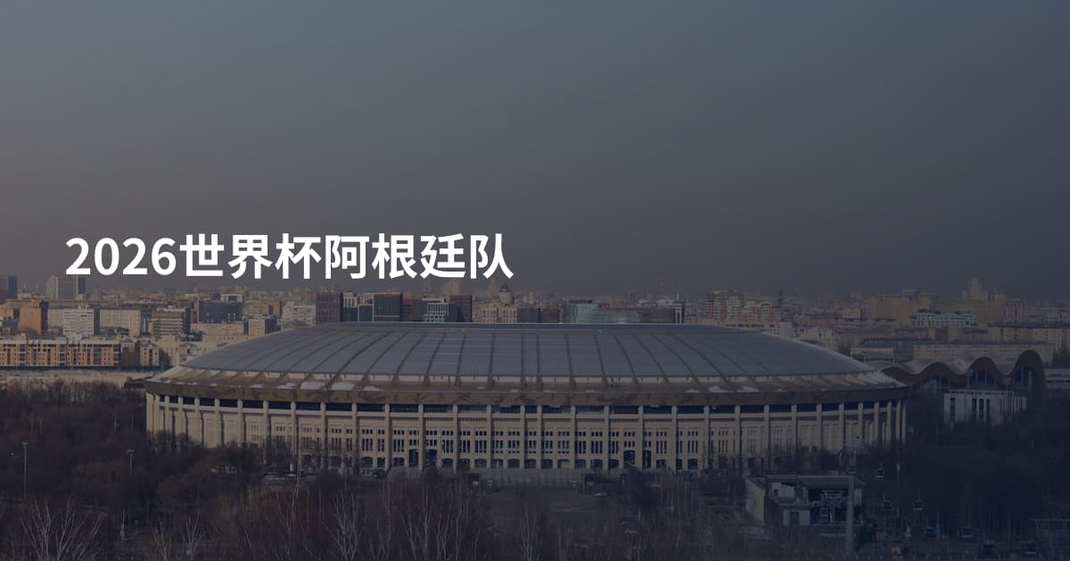 2026世界杯阿根廷队