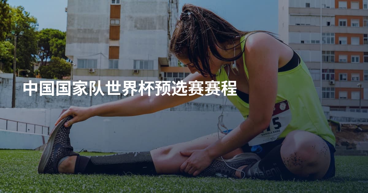 中国国家队世界杯预选赛赛程