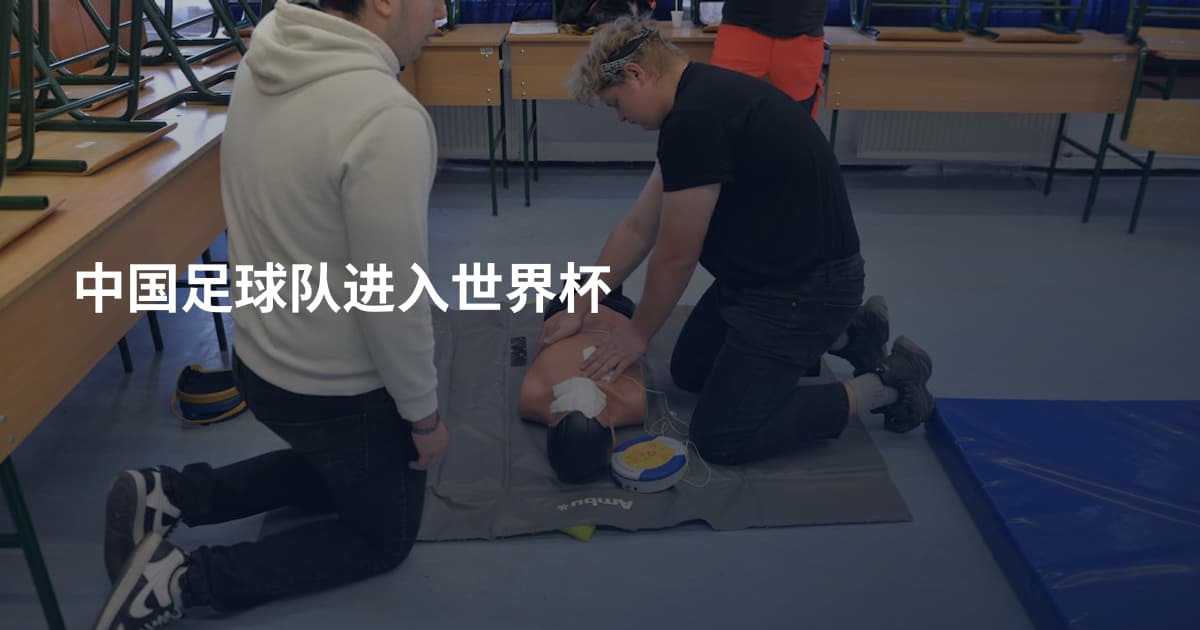 中国足球队进入世界杯