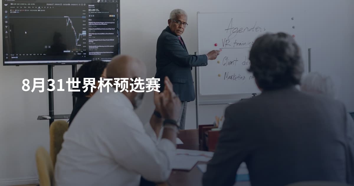 8月31世界杯预选赛