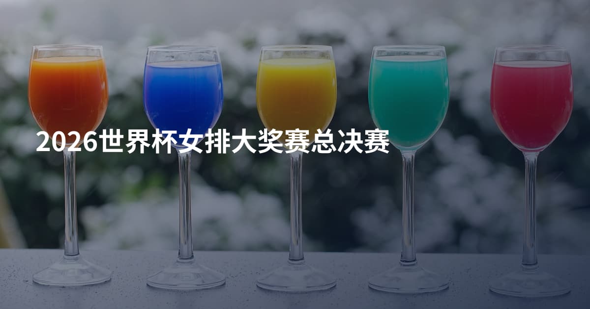 2026世界杯女排大奖赛总决赛