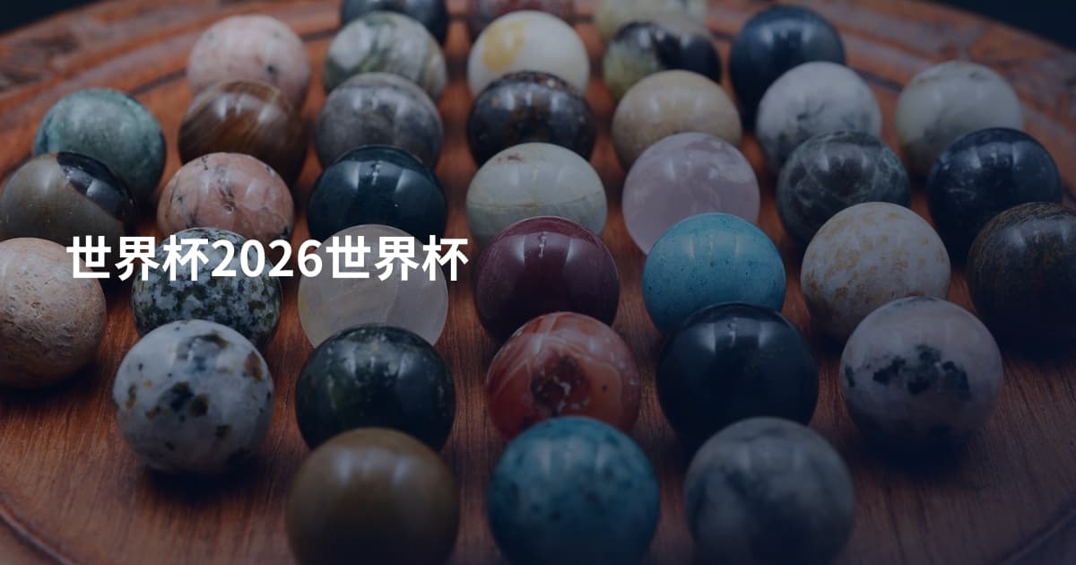 世界杯2026世界杯