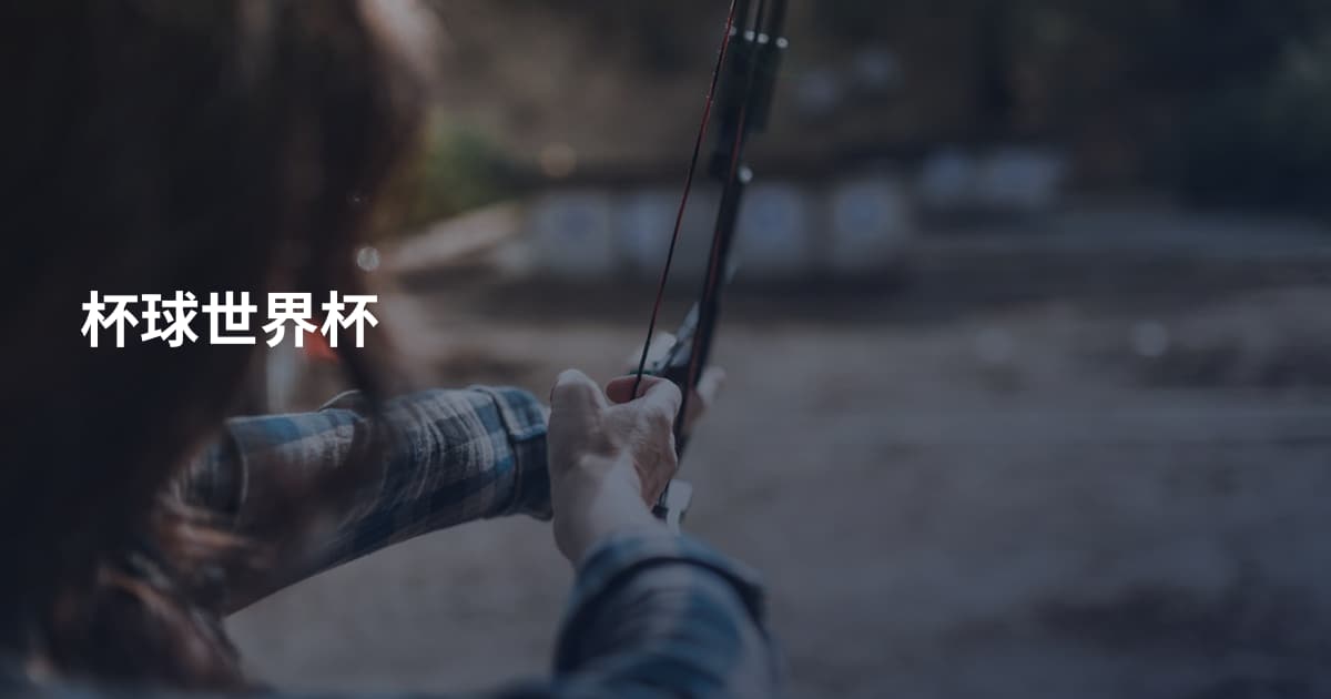 杯球世界杯