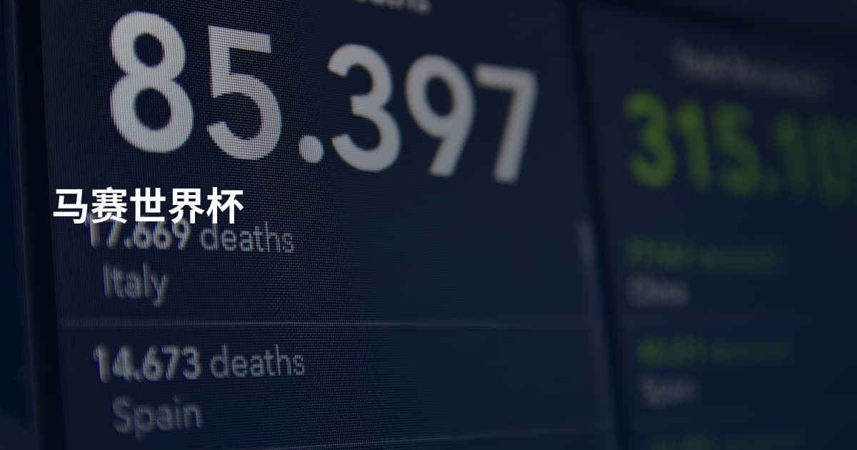 马赛世界杯