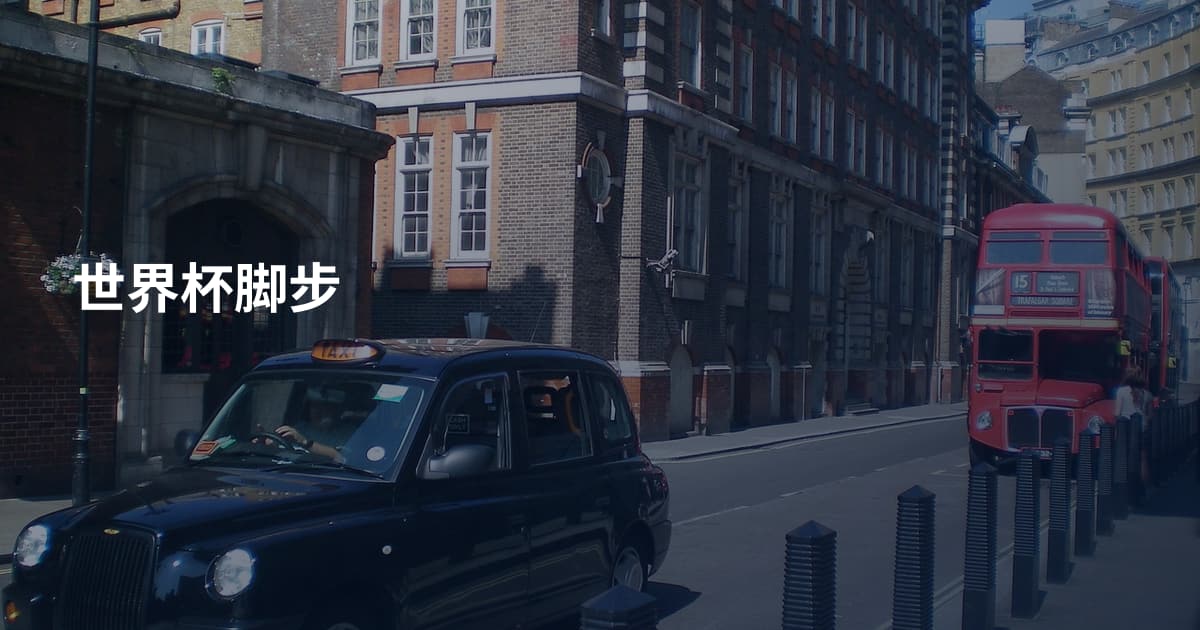 世界杯脚步