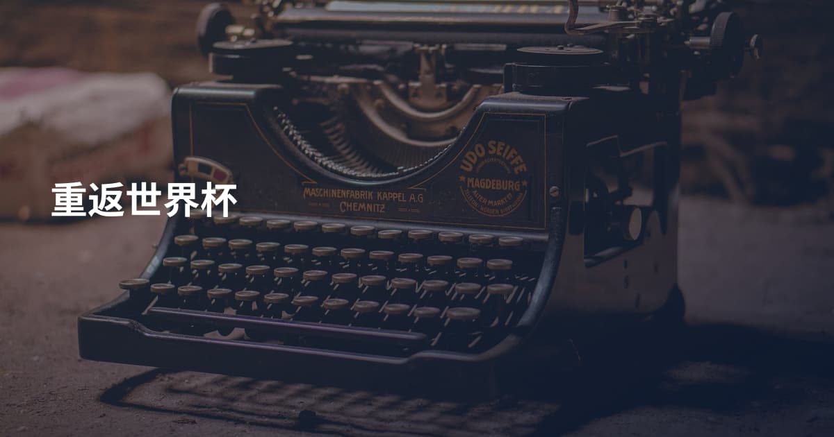 重返世界杯