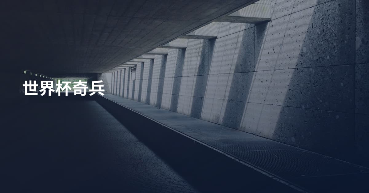 世界杯奇兵