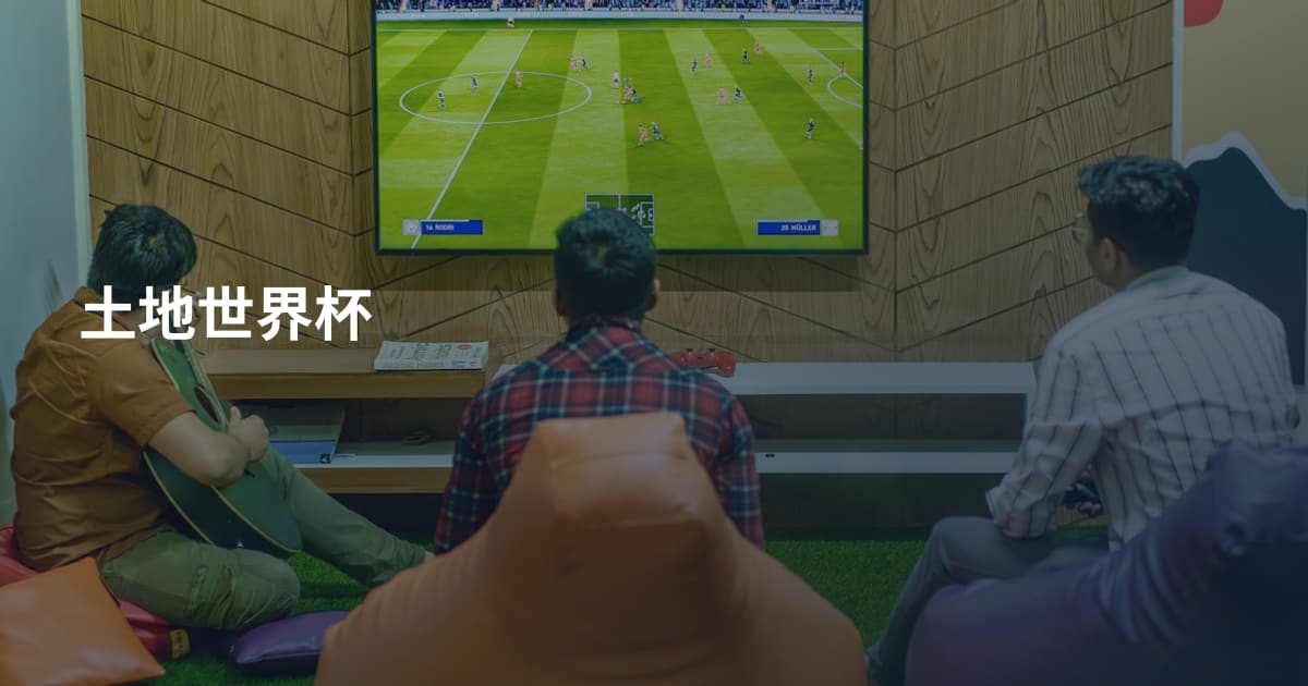 土地世界杯