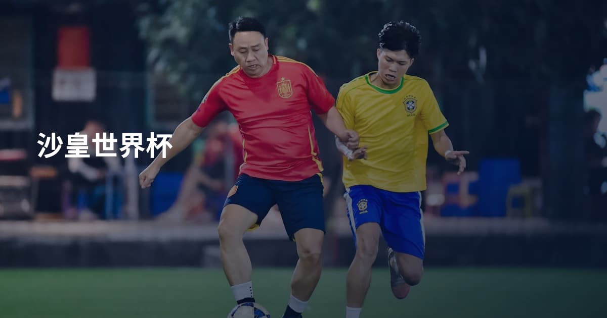 沙皇世界杯
