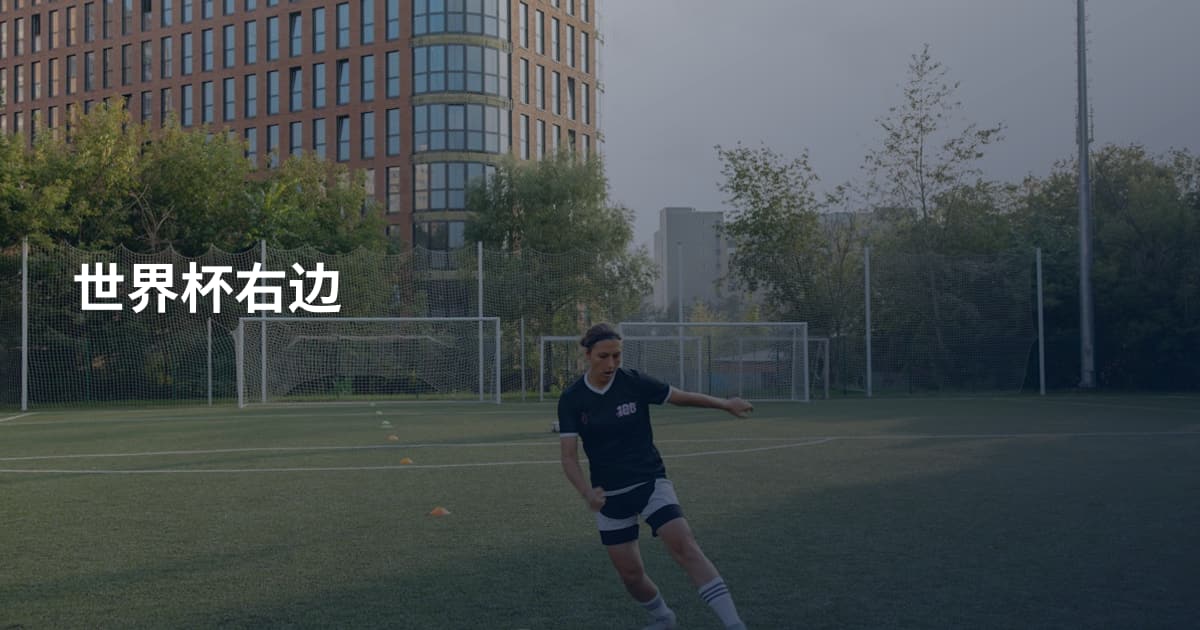 世界杯右边