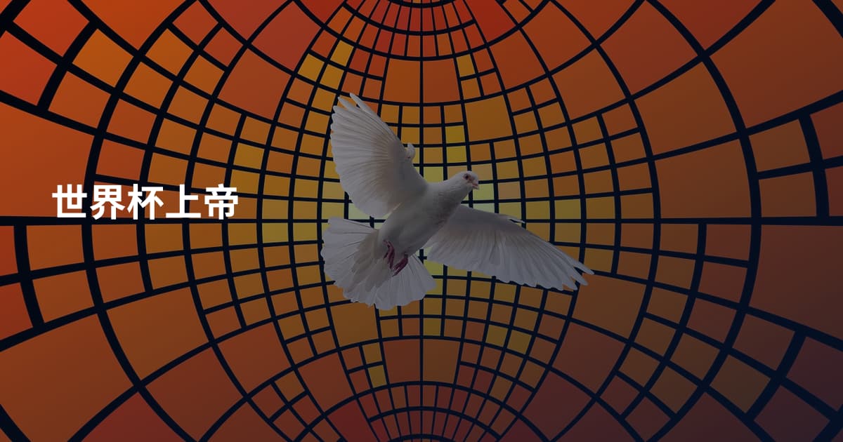 世界杯上帝