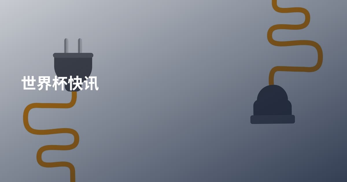 世界杯快讯