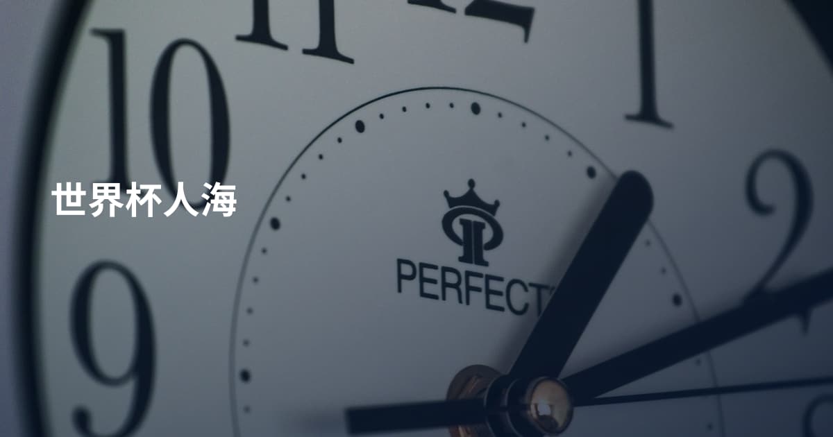 世界杯人海