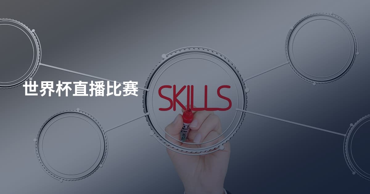世界杯直播比赛